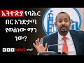 ጠቅላይ ሚንስትር ዐቢይ ስለባሕር በር ስለድርድር እና ስለምር