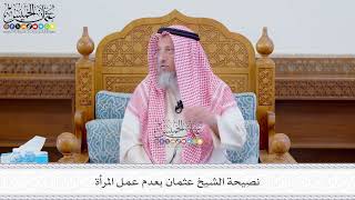 588 - نصيحة الشيخ عثمان بعدم عمل المرأة - عثمان الخميس