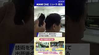 刑務所の中の理容室 その目的は？｜NHK｜#nhk_news