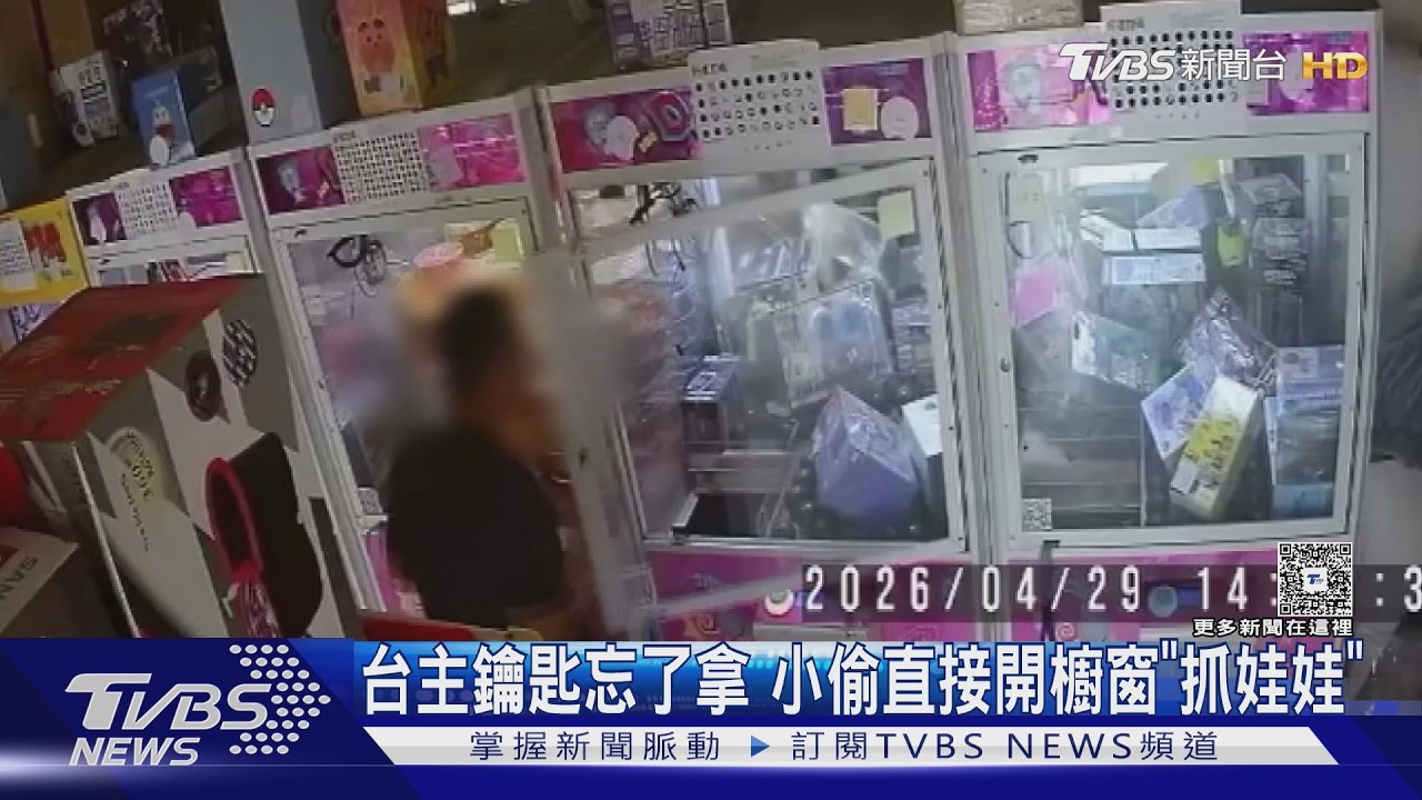 娃娃機台主忘拔鑰匙!男「開門抱走商品」遭警函送 離開派出所時錄影道歉