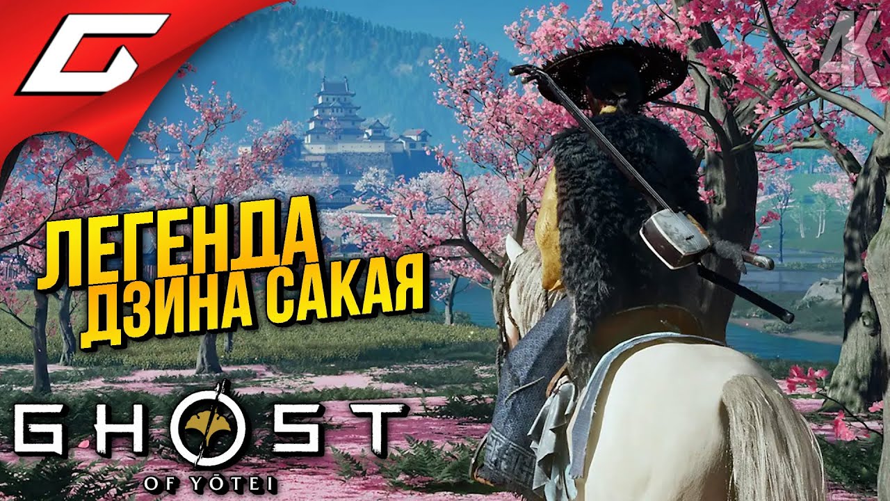 ЛЕГЕНДА ДЗИНА САКАЯ ➤ Ghost of Yotei ◉ Прохождение 13