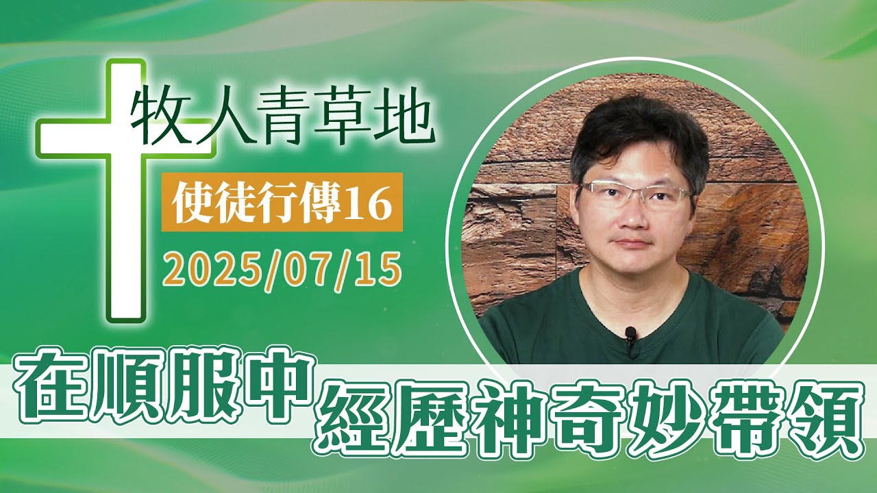 在順服中經歷神奇妙帶領