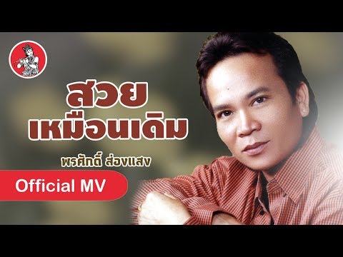สวยเหมือนเดิม - พรศักดิ์ ส่องแสง [Official MV]