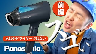 【本気仰天】最新ヘアドライヤーはこんなことになっていたなんて…(前半)／Panasonic EH-NE4A