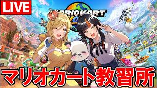 【生放送】マリオカート教習所：蝶屋はなびさん【マリオカートワールド/Mario Kart World】
