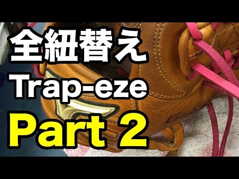 Part 2 全紐替え Relace a glove (Trap-eze) #1517 Video