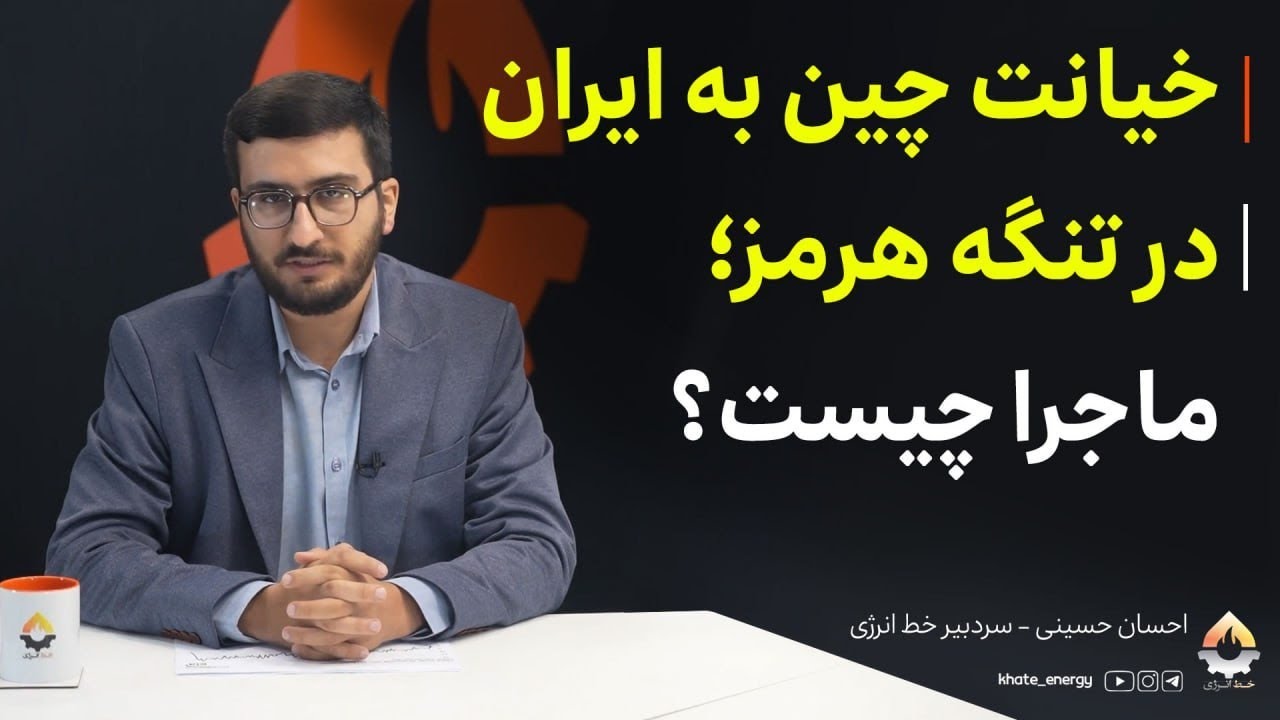خیانت چین به ایران در تنگه هرمز؛ ماجرا چیست؟ احسان حسینی