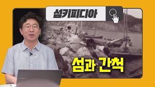 '섬키피디아 [섬과 간척] 정태균 / 전라남도 섬해양정책과 섬가꾸기 전문위원 | 어바웃 우리동네 (2025.8.20.)' 동영상 배경 썸네일