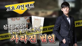 Download lagu [토요 사건 팩트] 30분 만에 범인이 사라졌다ㅣ단 하나의 흔적만 남기고.. mp3