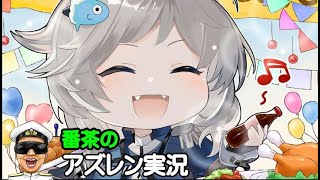 【アズレン実況-Part-1946】今週メンテはアプリ更新必須なのでDL量に注意です！【アズールレーン生放送/Azur Lane】