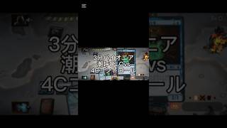3分スタンダード潮呼びLOvs4Cコントロール