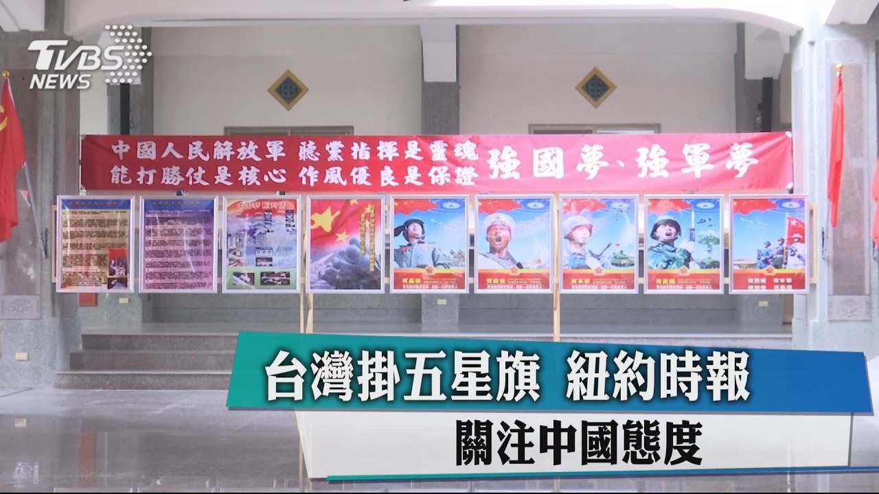 台灣掛五星旗 紐約時報關注中國態度