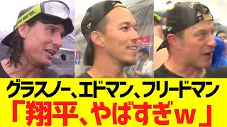 グラスノー､エドマン､フリードマン「大谷翔平､やばすぎｗ」