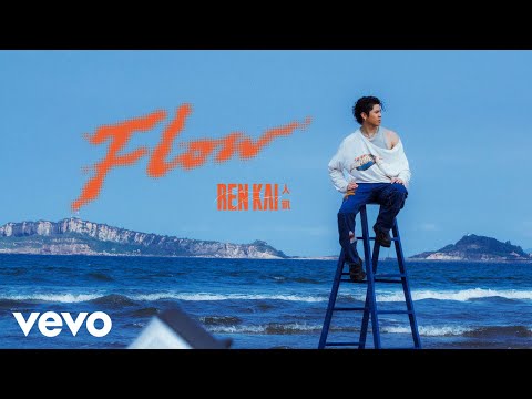 Ren Kai人凱 - 洋流 Flow（Official Music Video)