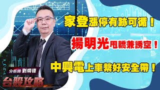 【台股攻略】 #劉烱德 0727 家登漲停有跡可循！揚明光甩轎兼誘空！中興電上車繫好安全帶！ (圖)