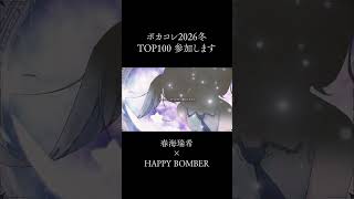 ボカコレ2026冬 春海瑞希 × HAPPY BOMBERで参加します！ #shorts #初音ミク #ボカロ