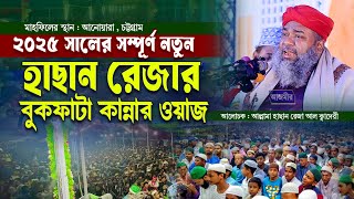 ২০২৫ সালের বুকফাটা কান্নার ওয়াজ । আল্লামা হাছান রেজা ক্বাদেরী । Hasan Reza Qaderi | Bangla Waz 2025