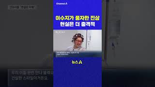 이수지가 풍자한 진상 현실은 더 충격적 채널A #shorts #DLAB #ashorts