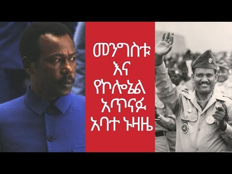 ዘናጭ | መንግስቱ እና የኮሎኔል  አጥናፉ አባተ ኑዛዜ - ZENACH | MUST WATCH