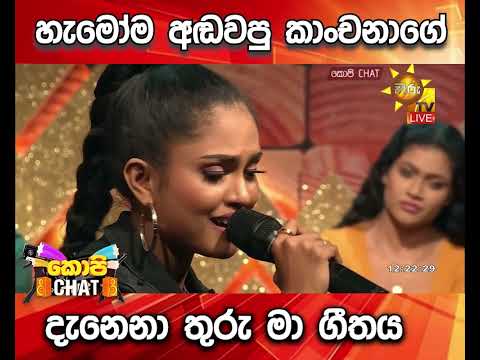 හැමෝම අඬවපු කාංචනාගේ දැනෙනා තුරු මා ගීතය...
