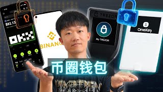 USDT比特币钱包推荐排行：交易所、web3钱包、冷钱包每一类推荐，各自优缺点｜什么场景下用什么钱包｜钱放交易所安全还是放钱包安全