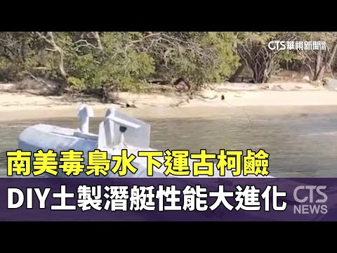 南美毒梟水下運古柯鹼 DIY土製潛艇性能大進化