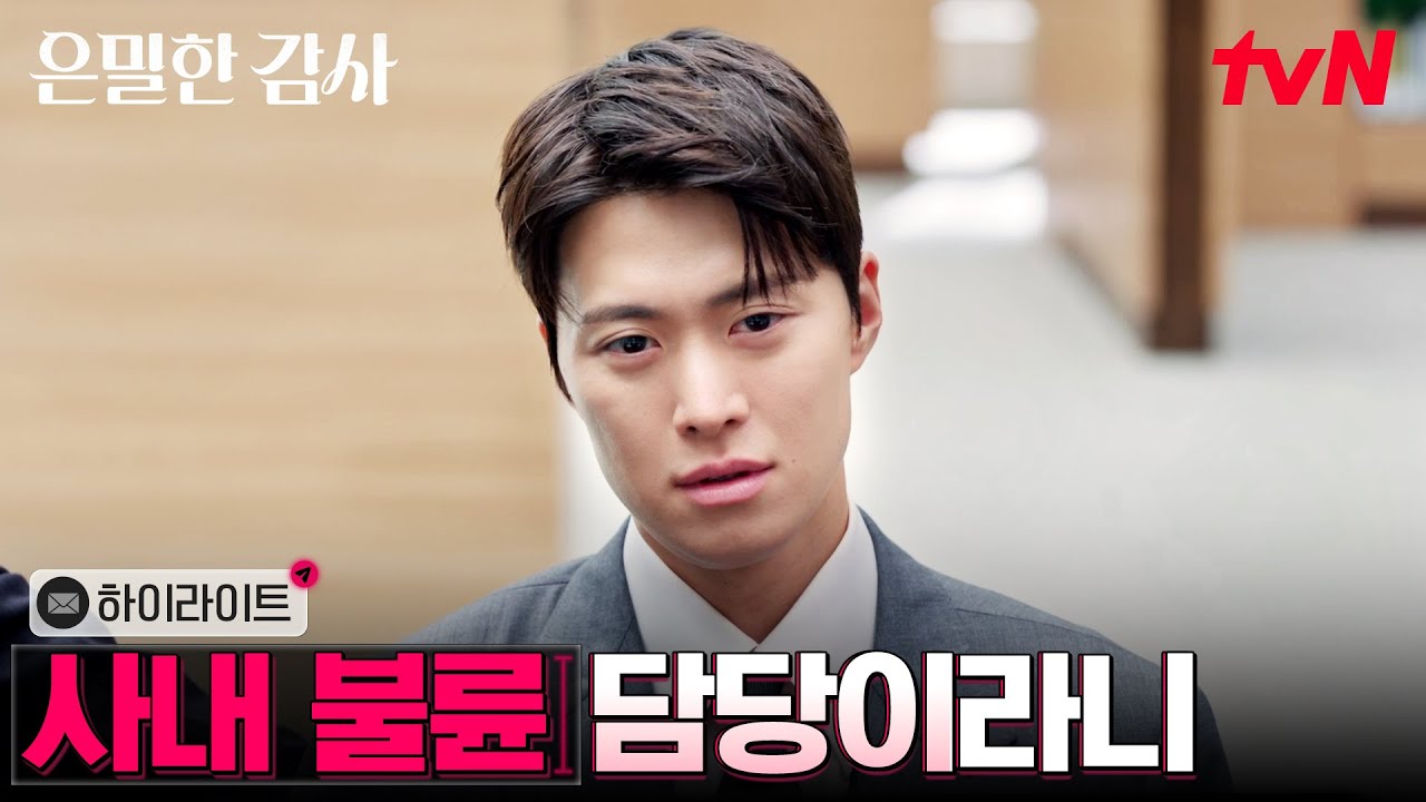 1화 하이라이트｜감사실 에이스 공명, 풍기문란(PM) 적발 담당?! #은밀한감사 EP.1