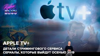 Сериалы Apple — Какие проекты выйдут на стриминговом сервисе Apple TV+?
