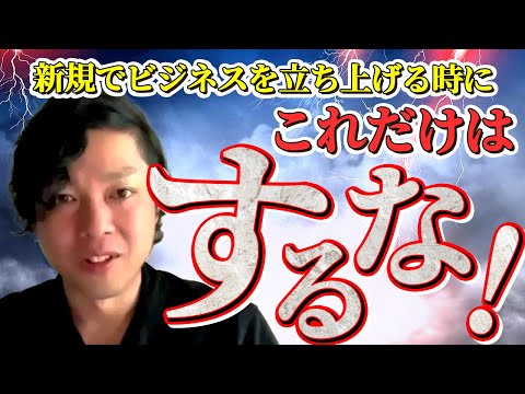神道学科 【新規ビジネスを立ち上げる時にこれだけはするな】