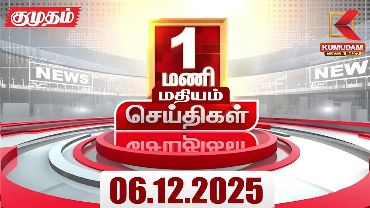 Headlines Now | 1 PM Headlines | 06 DEC 2025 | Tamil News Today | Latest News | BJP | TN GOVT