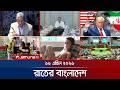 রাতের বাংলাদেশ Latest News And Bulletin Rater Bangladesh 18 April 2026 10 