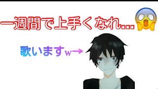 歌を一週間練習したらどれくらい上手くなるのか？前編(風になる歌ってみた)