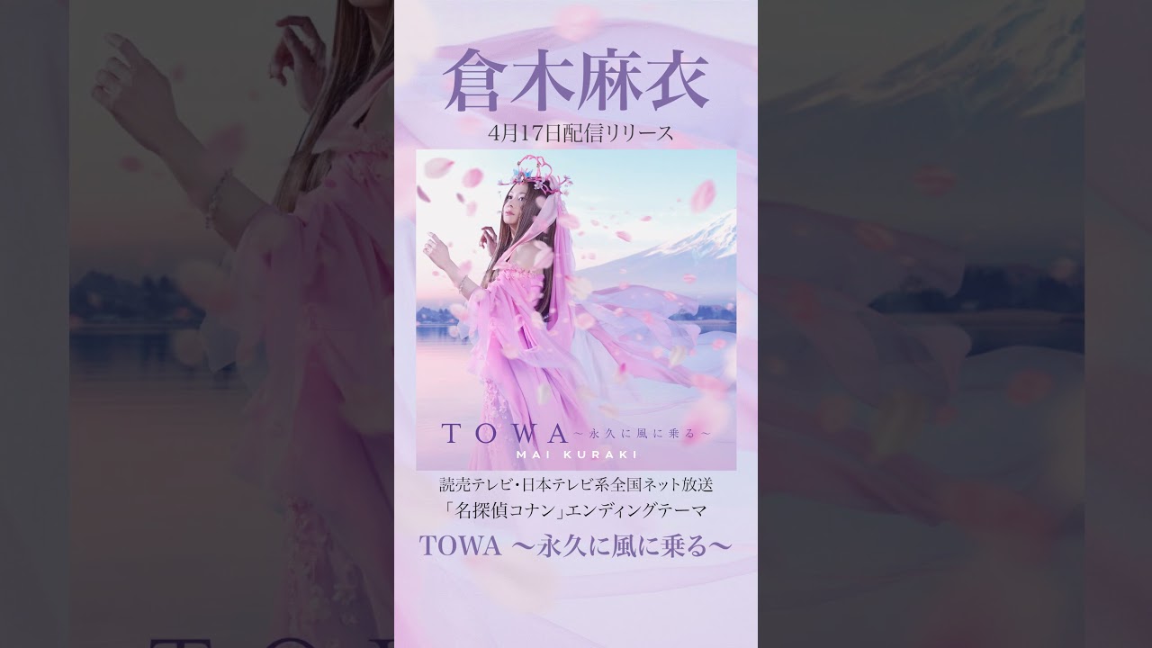 倉木麻衣「TOWA 〜永久に風に乗る〜」
