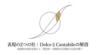 【音楽のヒント】dolceとcantabileを解剖！