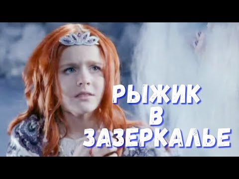 Трейлер «Рыжик в Зазеркалье»