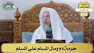 67 - حرمة دم ومال المسلم على المسلم - عثمان الخميس