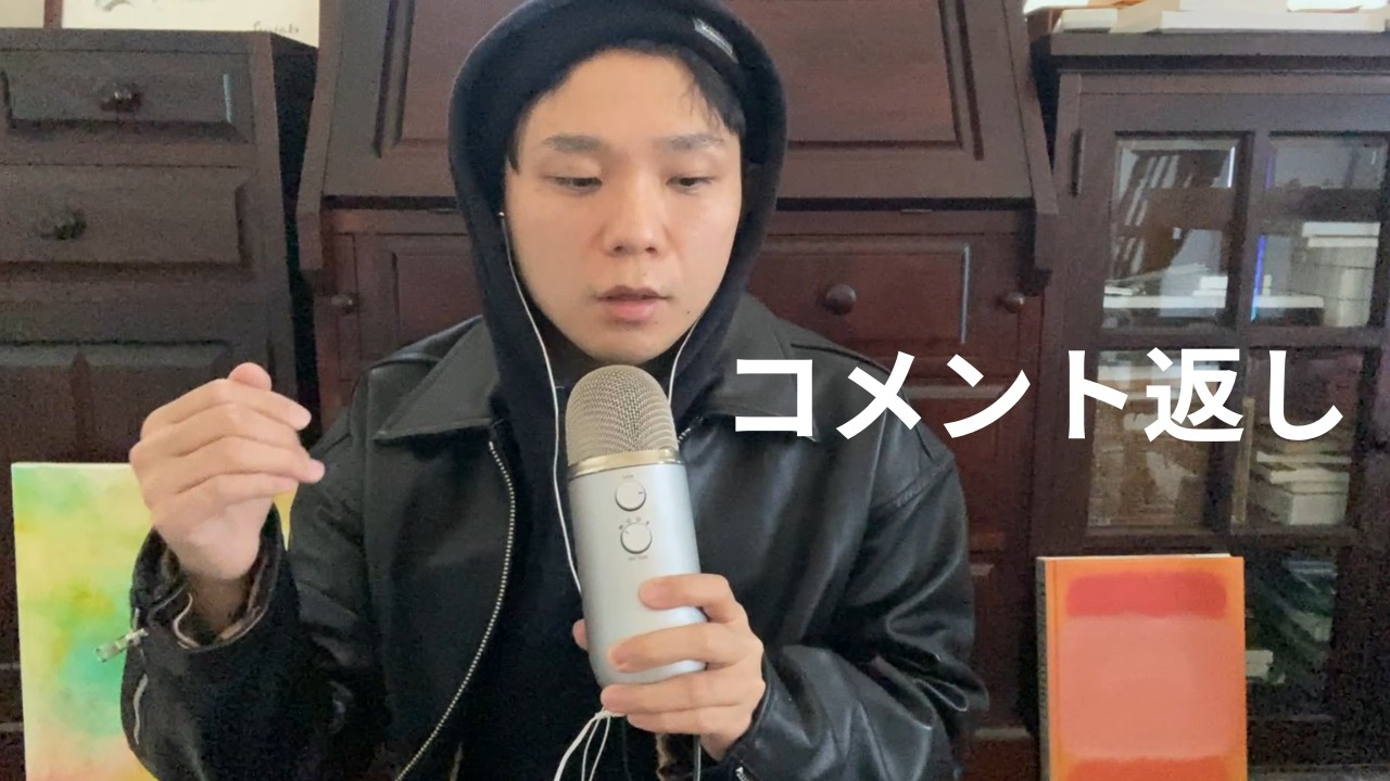 ASMR　コメント返し