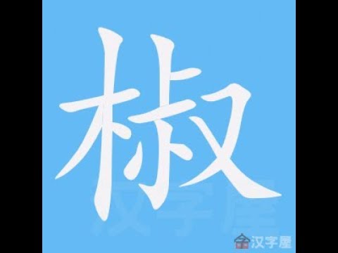 椒字