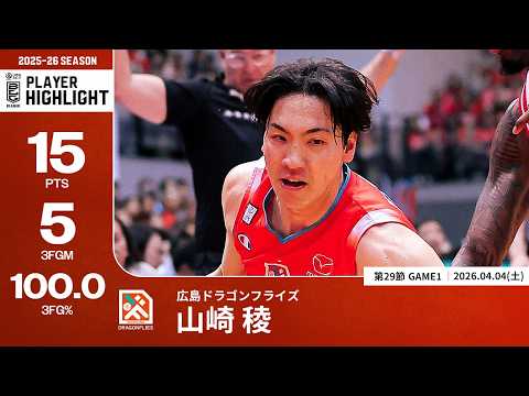 【プレーまとめ】広島#30 山崎 稜｜第29節GAME1｜04.04.2026 プロバスケ (Bリーグ)