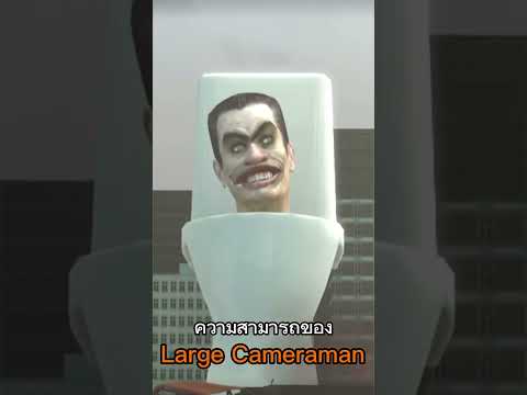 Skibidi Toilet รวมทุกตัวของ Camera Man !! @skibidi