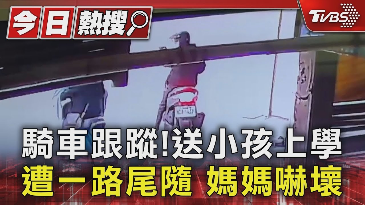 騎車跟蹤!送小孩上學遭一路尾隨 媽媽嚇壞