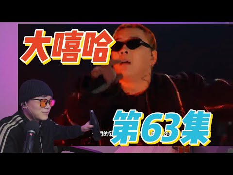 大陸歌手看台灣《大嘻哈時代2》63集 REX炸爆全場！GummyB帥氣嘻哈詩人！