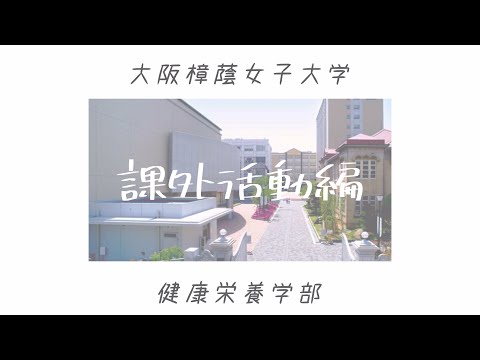 健康栄養学科 大阪樟蔭女子大学 健康栄養学科 学生による大学紹介☆課外活動編☆