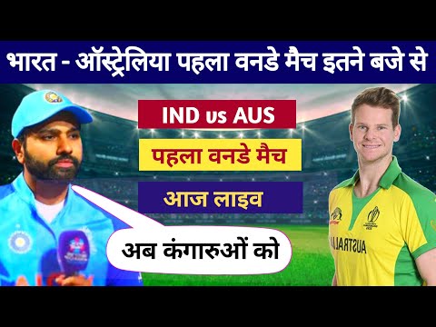 भारत - ऑस्ट्रेलिया पहला वनडे मैच आज इतने बजे से, india vs australia ka pahla one day match kab hai