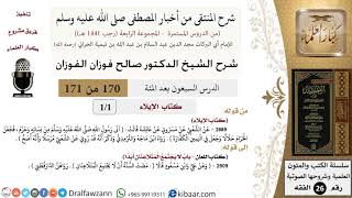 صورة 170 من 171|شرح كتاب المنتقى|كتاب الإيلاء|لا يجتمع المتلاعنان أبدا|صالح الفوزان|الفقه|كبار العلماء