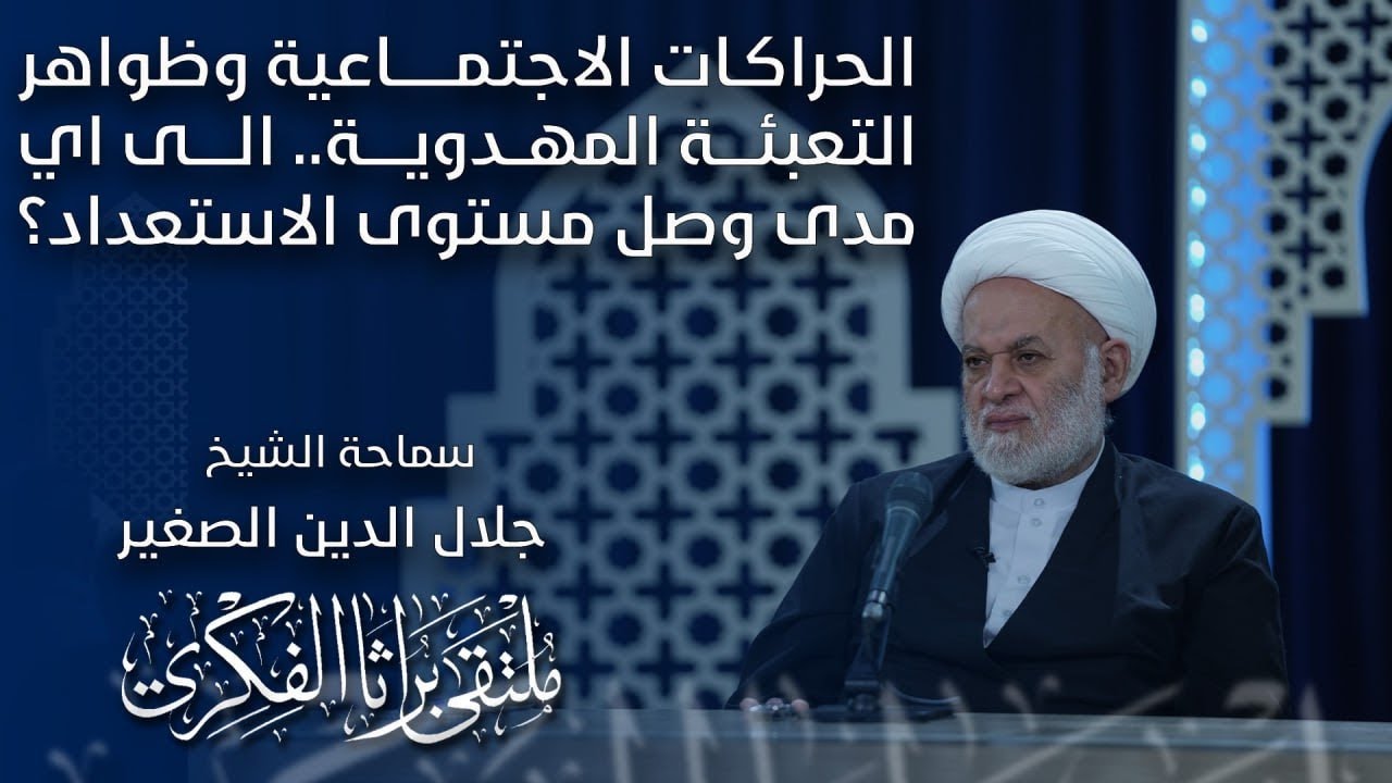 الحراكات الاجتماعية وظواهر التعبئة المهدوية .. الى أي مدى وصل مستوى الاستعداد؟