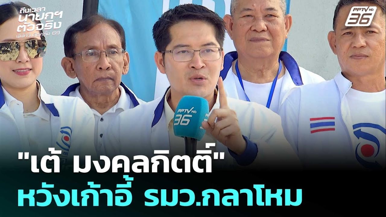 เลือกตั้ง2569 | "เต้ มงคลกิตติ์" ทางเลือกใหม่ หวังนั่ง?
