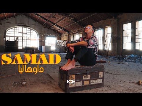 Samad - Dawha Liya - داوها ليا (clip officiel)