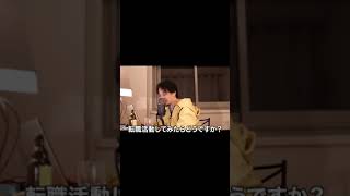 【ひろゆき】自称Fラン低収入!転職するには身の程知らず? #Shorts