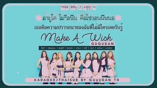 [Karaoke/Thaisub] Gugudan♡Thaisub | Gugudan - (소원 들어주기) Make A Wish